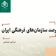 کتاب «رصد سازمان‌های فرهنگی ایران» منتشر شد